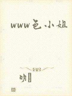 www色小姐