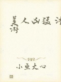 美人凶猛 沐水游