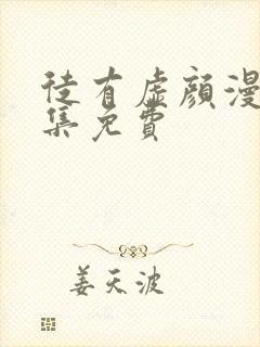 徒有虚颜漫画全集免费