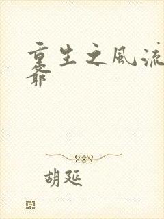 重生之风流小王爷