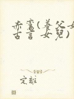 赤鸾(养父女 古言 女儿)封面