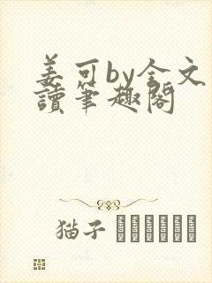 姜可by全文阅读笔趣阁