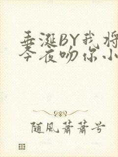 垂涎BY我将在今夜吻你小说免费阅读封面