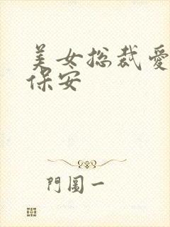 美女总裁爱上小保安