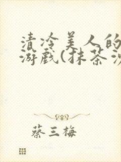 清冷美人的神奇游戏(抹茶沙冰)海棠