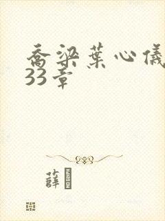 乔梁叶心仪3233章封面