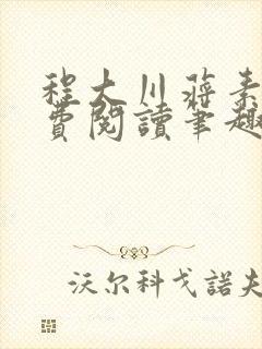 程大川蒋素秋免费阅读笔趣阁 小说