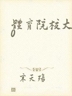 体育院校大猛攻0