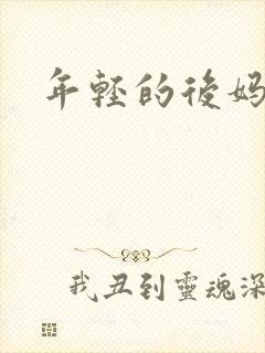 年轻的后妈