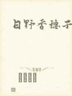 日野香穗子