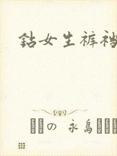 钻女生裤裆
