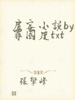 房客小说by无罪国度txt