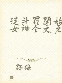 从斗罗开始俘获女神全文免费阅读