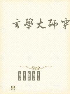 玄学大师穿七零