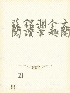 苏铭渊全文免费阅读笔趣阁小说
