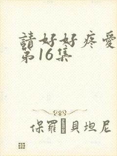 请好好疼爱里面第16集封面