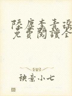 陆尘李青瑶小说免费阅读全文封面