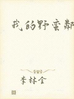 我的野蛮邻居