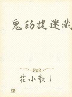 鬼的捉迷藏