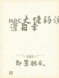 npc大佬的浇灌日常封面