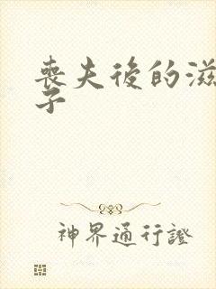 丧夫后的滋润日子封面