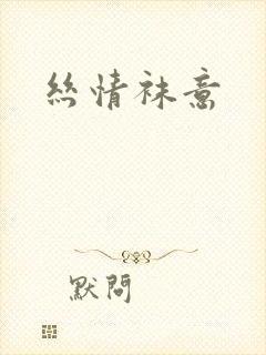 丝情袜意