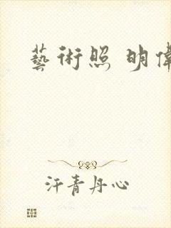 艺术照 明伟