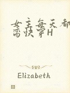 女主每天都在求脔快穿H