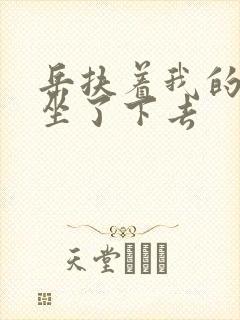 岳扶着我的粗大坐了下去