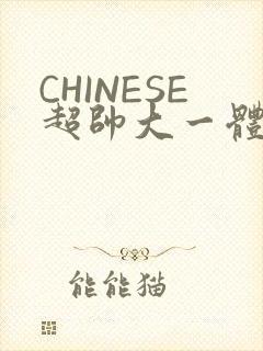 CHINESE超帅大一体育系精牛封面