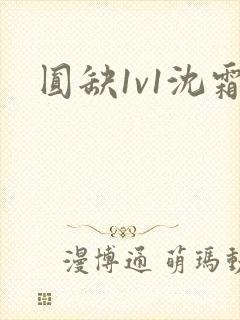 圆缺1v1沈霜