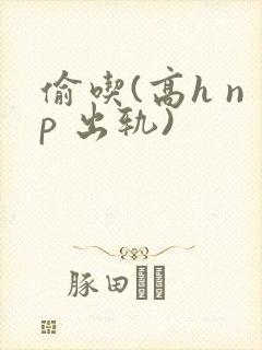 偷吃(高h np 出轨)