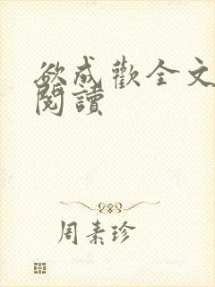 欲成欢全文免费阅读