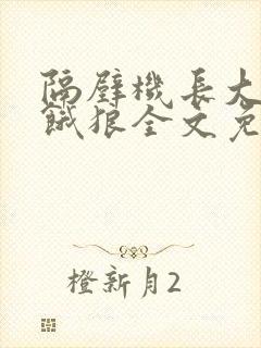 隔壁机长大叔是饿狼全文免费阅读