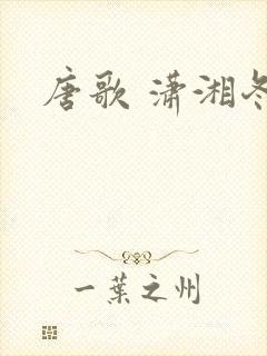 唐歌 潇湘冬儿
