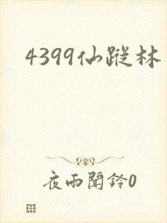 4399仙踪林