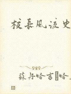 校长风流史封面