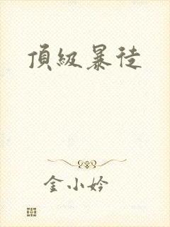 顶级暴徒