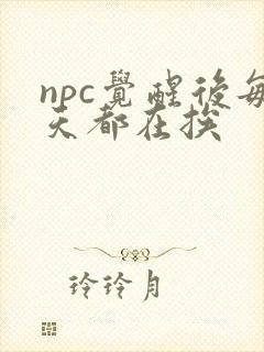 npc觉醒后每天都在挨