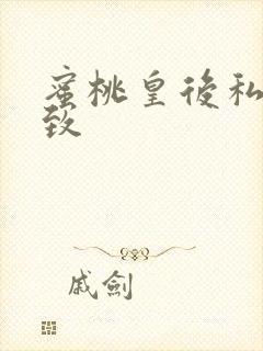 蜜桃皇后私密紧致