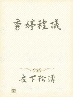 秀婷程仪