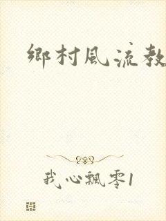 乡村风流教师