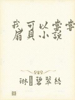 我可以尝尝你的扇贝小说