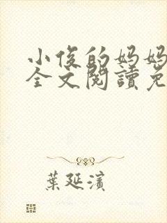 小俊的妈妈小说全文阅读免费阅读