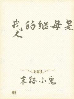 我的继母是外星人