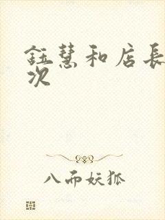 钰慧和店长第二次