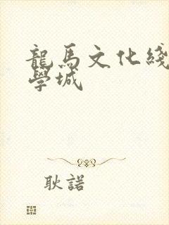 龙马文化线上文学城