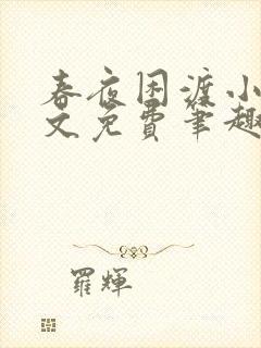 春夜困渡小说全文免费笔趣阁无弹窗封面