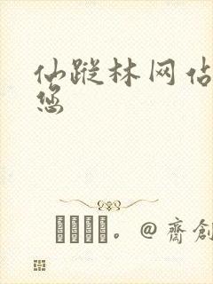 仙踪林网站欢迎您