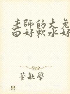 老师的大兔子好白好软水好多